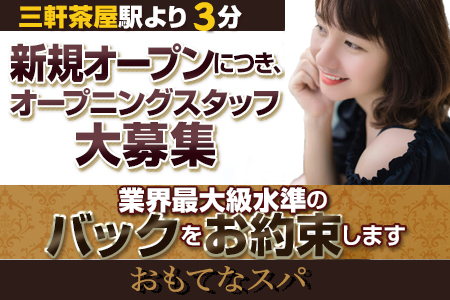 三軒茶屋メンズエステ｜おもてなスパ｜セラピスト求人情報